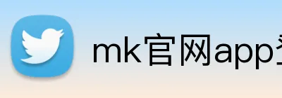 mk官网app登录 logo